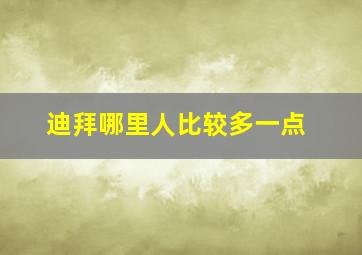 迪拜哪里人比较多一点