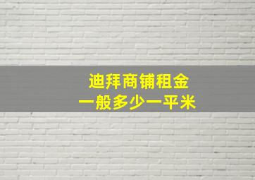 迪拜商铺租金一般多少一平米