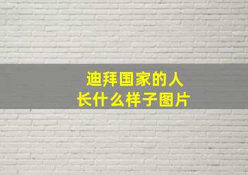 迪拜国家的人长什么样子图片