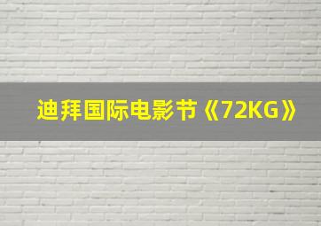 迪拜国际电影节《72KG》