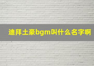 迪拜土豪bgm叫什么名字啊