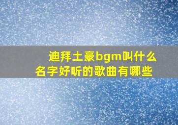 迪拜土豪bgm叫什么名字好听的歌曲有哪些