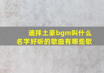 迪拜土豪bgm叫什么名字好听的歌曲有哪些歌