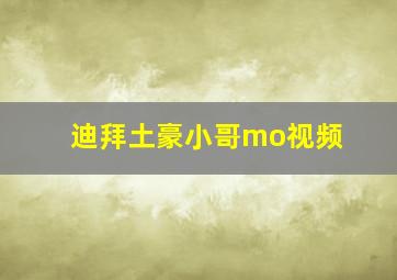 迪拜土豪小哥mo视频