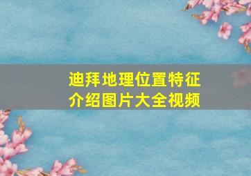 迪拜地理位置特征介绍图片大全视频