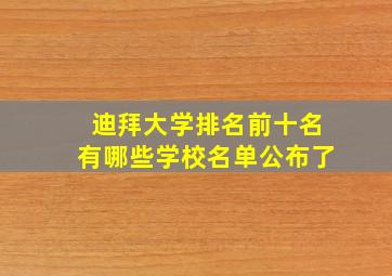 迪拜大学排名前十名有哪些学校名单公布了