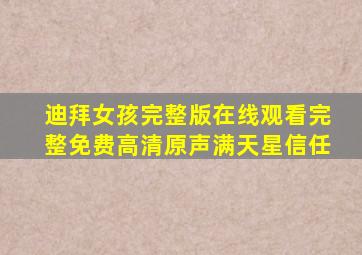 迪拜女孩完整版在线观看完整免费高清原声满天星信任