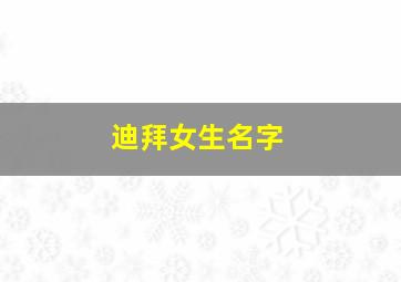 迪拜女生名字