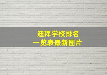 迪拜学校排名一览表最新图片