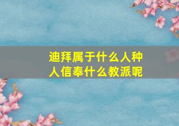 迪拜属于什么人种人信奉什么教派呢