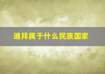 迪拜属于什么民族国家