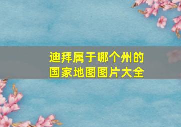 迪拜属于哪个州的国家地图图片大全