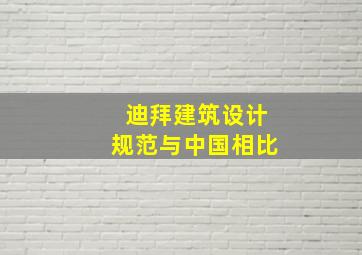 迪拜建筑设计规范与中国相比