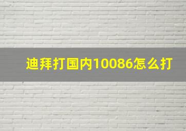 迪拜打国内10086怎么打