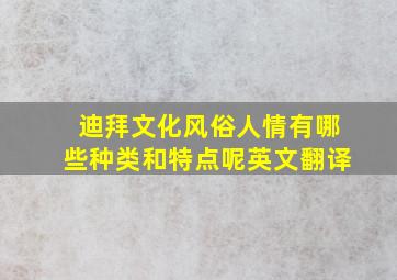 迪拜文化风俗人情有哪些种类和特点呢英文翻译