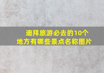 迪拜旅游必去的10个地方有哪些景点名称图片