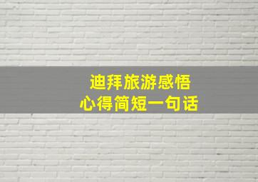 迪拜旅游感悟心得简短一句话