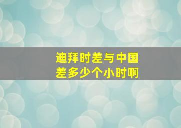 迪拜时差与中国差多少个小时啊