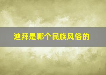 迪拜是哪个民族风俗的