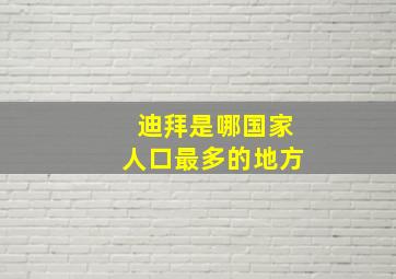 迪拜是哪国家人口最多的地方