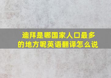 迪拜是哪国家人口最多的地方呢英语翻译怎么说