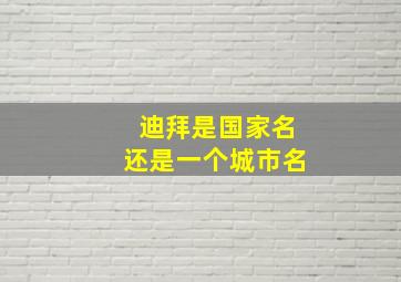 迪拜是国家名还是一个城市名