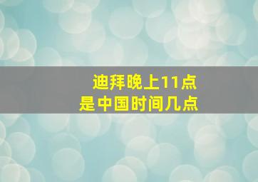 迪拜晚上11点是中国时间几点