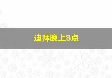 迪拜晚上8点