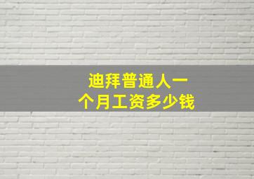 迪拜普通人一个月工资多少钱