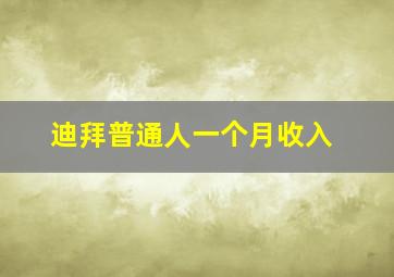 迪拜普通人一个月收入