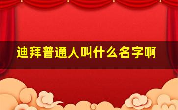 迪拜普通人叫什么名字啊