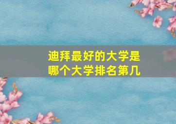 迪拜最好的大学是哪个大学排名第几