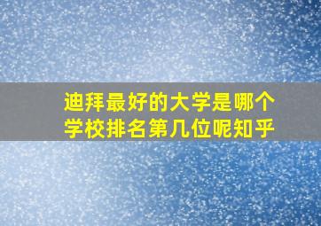 迪拜最好的大学是哪个学校排名第几位呢知乎