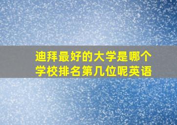 迪拜最好的大学是哪个学校排名第几位呢英语