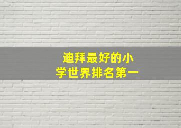 迪拜最好的小学世界排名第一