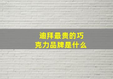 迪拜最贵的巧克力品牌是什么