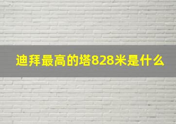 迪拜最高的塔828米是什么