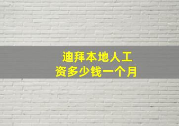 迪拜本地人工资多少钱一个月