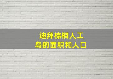 迪拜棕榈人工岛的面积和人口