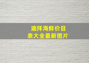 迪拜海鲜价目表大全最新图片