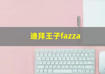 迪拜王子fazza