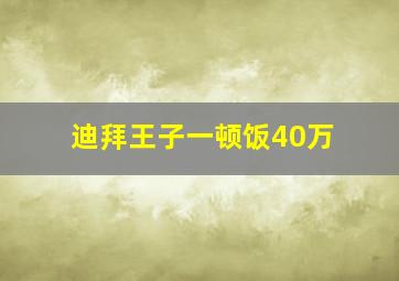 迪拜王子一顿饭40万