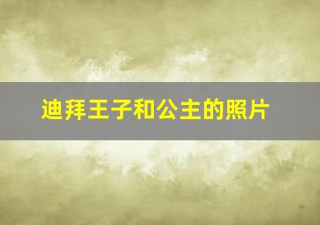 迪拜王子和公主的照片