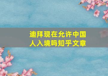 迪拜现在允许中国人入境吗知乎文章