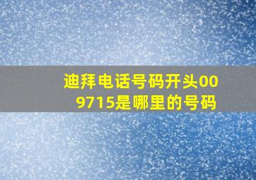 迪拜电话号码开头009715是哪里的号码