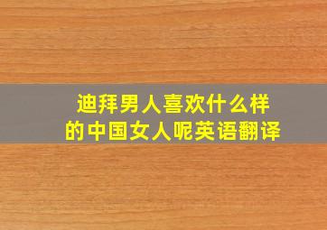 迪拜男人喜欢什么样的中国女人呢英语翻译