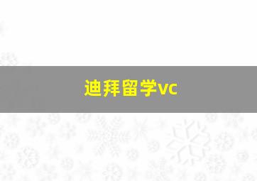 迪拜留学vc