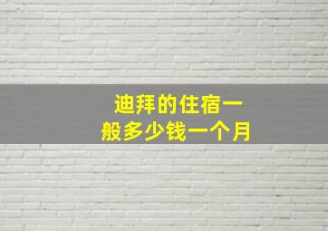 迪拜的住宿一般多少钱一个月