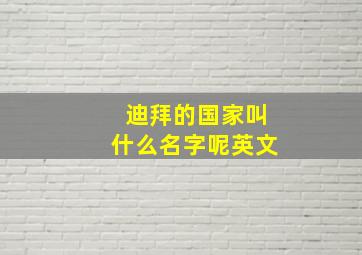 迪拜的国家叫什么名字呢英文