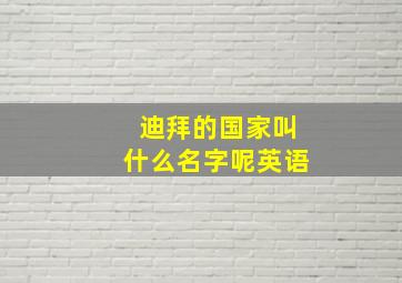 迪拜的国家叫什么名字呢英语